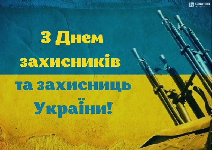 День захисників України: тематичні листівки з нагоди свята