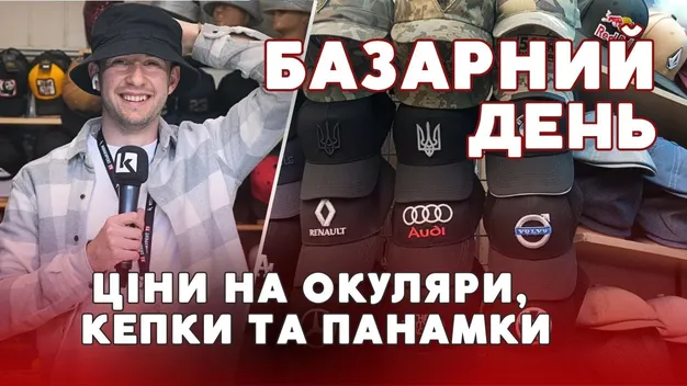 Скільки коштують кепки, панамки та сонцезахисні окуляри на ринку Луцька (відео)