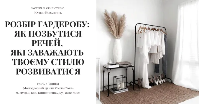 Як розібратися в своєму гардеробі: луцьку молодь запрошують на майстер-клас