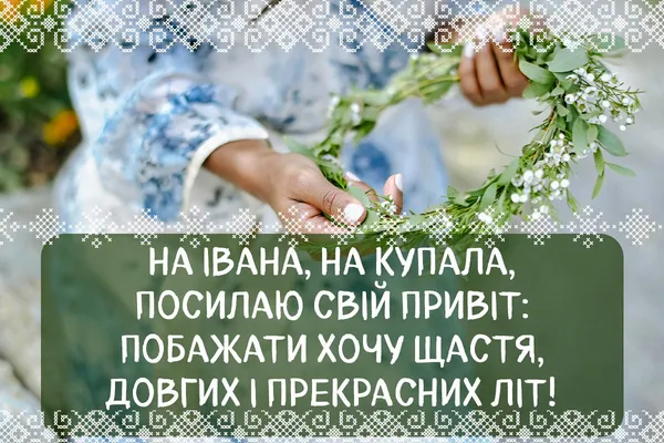 Привітання зі святом Івана Купала: листівки, вірші та проза до наймістичнішого дня року
