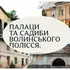 Втрачена розкіш: що залишилося від п'яти величних палаців Волинського Полісся (фото)