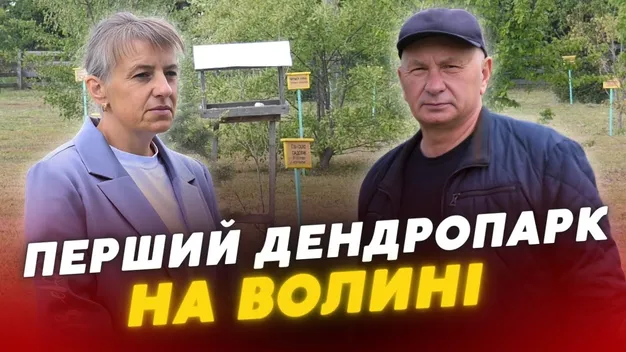 Перший на Волині дендропарк створив вчитель сільської школи (відео)