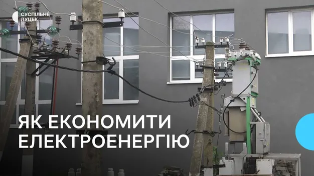 Як на Волині економлять електроенергію (відео)