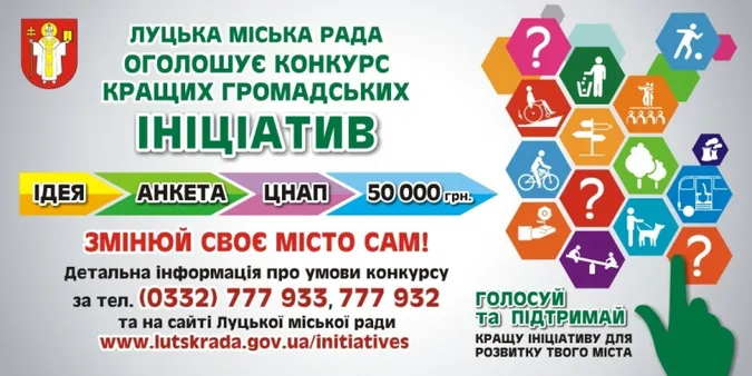 Лучан запрошують до участі в конкурсі громадських ініціатив