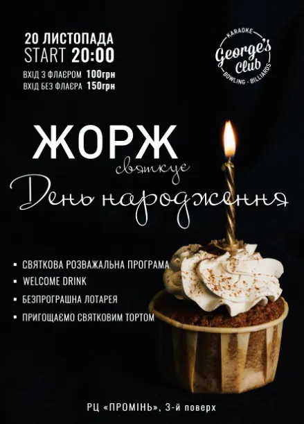 George’s Club святкує день народження*