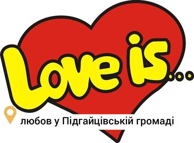 «Love is...»: у Підгайцівській громаді створюють романтичний настрій жартівливим контентом (фото)