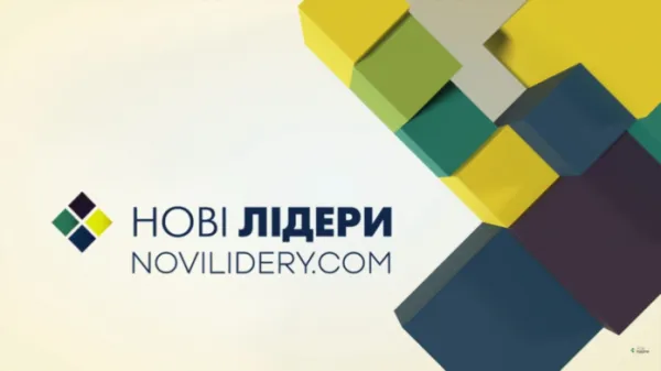 Четверо волинян подалися на участь у другому сезоні «Нових лідерів»