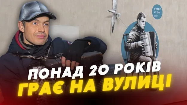 «Баяніст із Там Таму»: як живе незрячий музикант, якому присвятили мурал у Луцьку (відео)