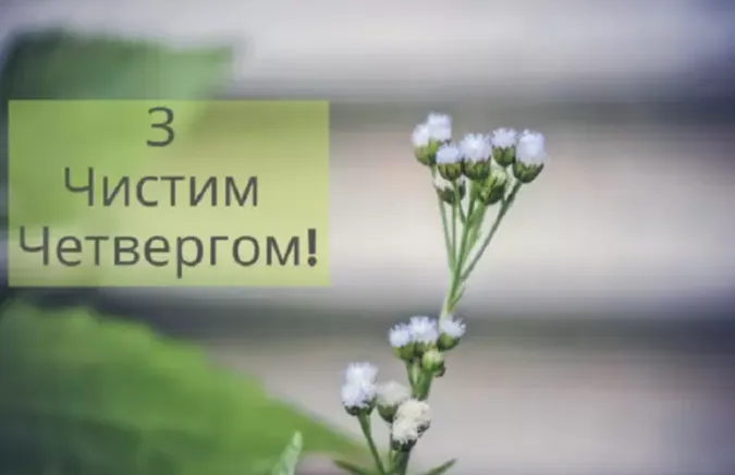Привітання на Чистий четвер: листівки та побажання