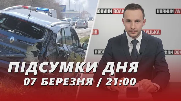 Головне у Луцьку: ТОП новин за четвер, 7 березня