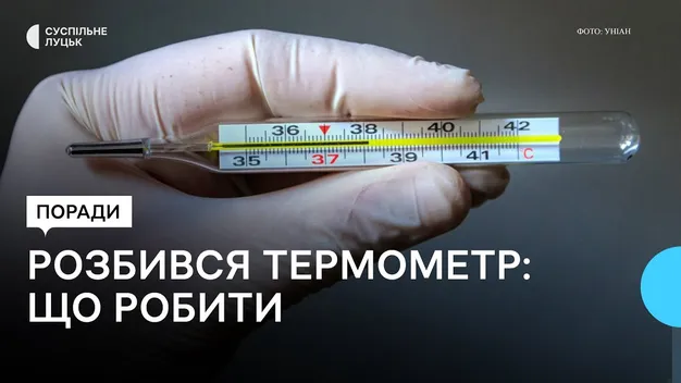Що робити, коли розбився ртутний термометр: поради волинського рятувальника