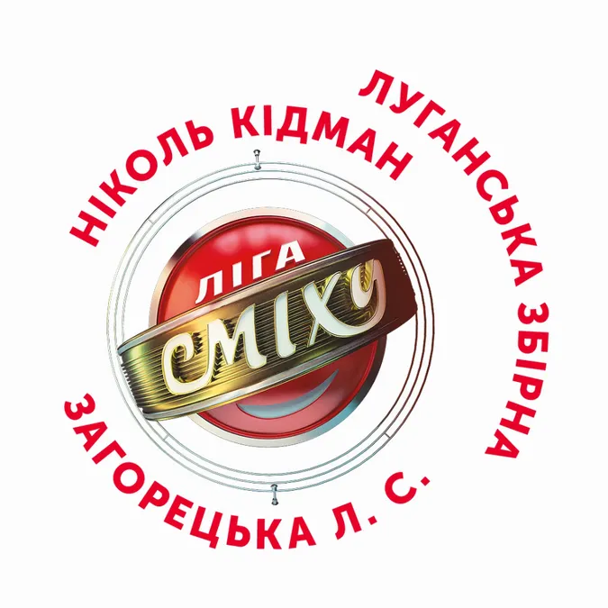 У «Промені» запалюватиме «Ліга Сміху»*