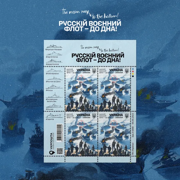 «Русскій воєнний флот – до дна!»: Укрпошта анонсує новий поштовий випуск
