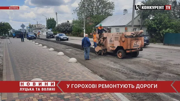 У Горохові ремонтують дороги (відео)