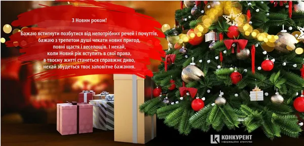 Привітання з Новим 2020 роком: ТОП листівок від «Конкурента» (фото)