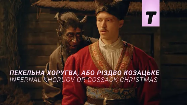 Фільм-казка «Пекельна Хоругва, або Різдво Козацьке» вийшов на Takflix