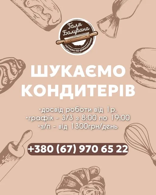 Луцька «Галя Балувана» шукає кондитерів: скільки платять