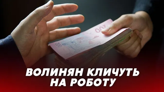 Волинян кличуть на роботу: які є вакансії і скільки платять