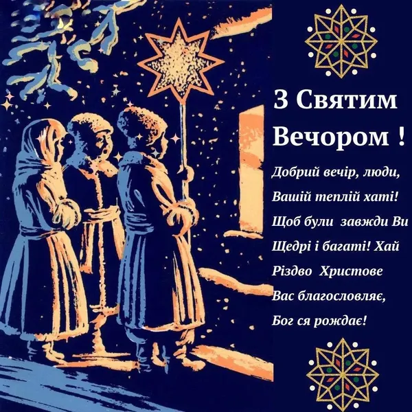 Що побажати на Святвечір: добірка зворушливих слів і святкових листівок