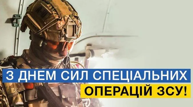 День Сил спеціальних операцій ЗСУ: привітання, листівки