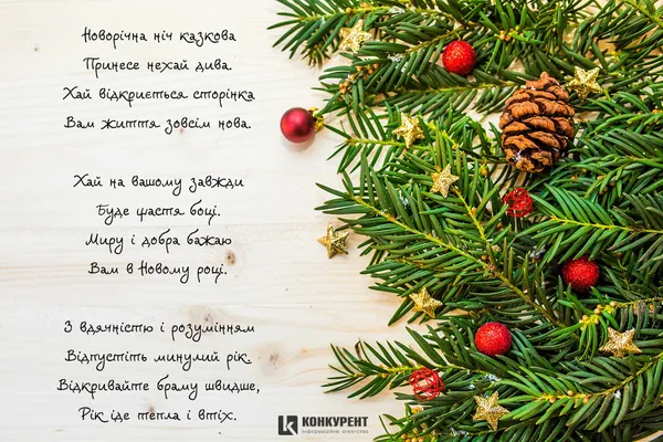 Привітання з Новим роком: ТОП листівок від «Конкурента» (фото)