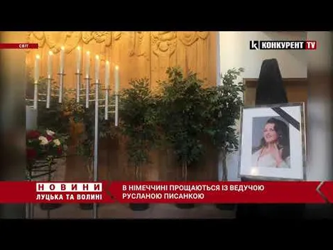 В Німеччині прощаються із ведучою Русланою Писанкою (фото, відео)