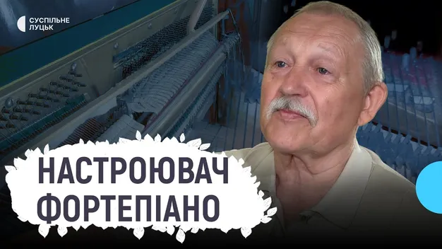 Як у Луцьку 76-річний музикант рятує рояль від фальшивого звучання (фото, відео)