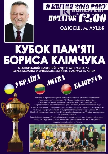 У Луцьку проведуть «Кубок пам'яті Бориса Клімчука»