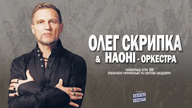 Олег Скрипка заспіває у супроводі Національного оркестру народних інструментів (НАОНІ) у Луцьку*