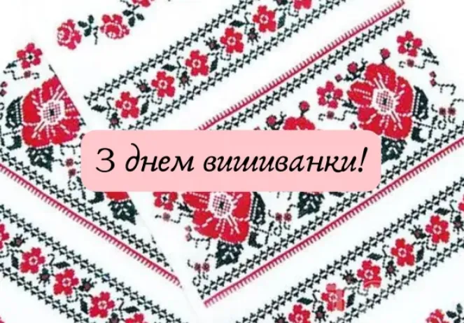 З Днем вишиванки: гарні листівки та привітання