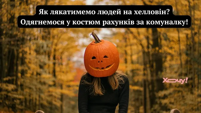 🎃Дівчатам можна без макіяжу: жартівливі меми про містичний Гелловін (фото)