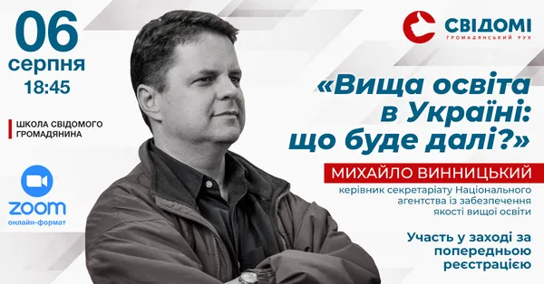 Що буде з вищою освітою в Україні: розмова з науковцем (анонс)