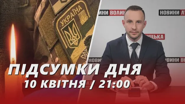 Головне у Луцьку: ТОП новин середи, 10 квітня