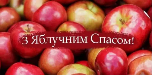 З Яблучним Спасом 2026: картинки-листівки і привітання