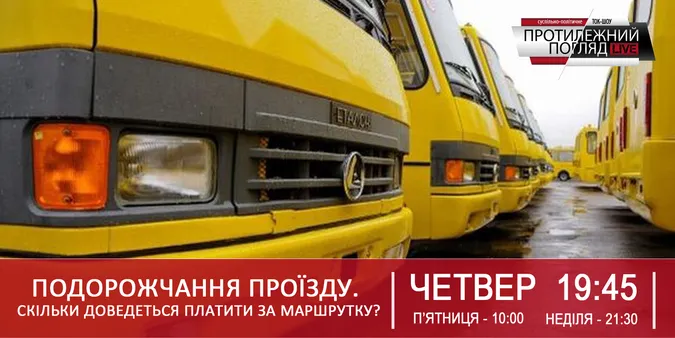 Протилежний Погляд: скільки доведеться платити в луцьких маршрутках