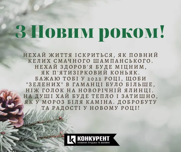 Привітання з Новим роком: оригінальні листівки від «Конкурента» (фото)