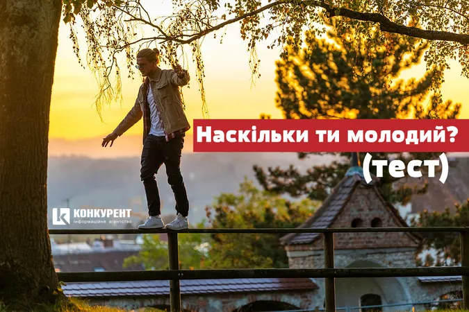 Наскільки ти молодий (тест)