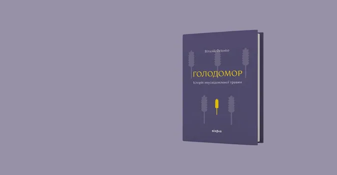 Продаж книги про Голодомор, автора якої звинуватили у плагіаті, буде призупинено