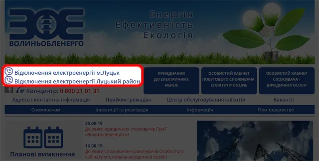 Лучани через Viber можуть дізнатися, де не буде світла