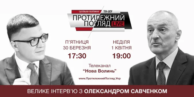 Велике інтерв'ю із Олександром Савченком