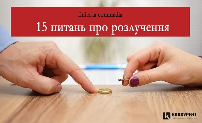 Любов минула: 15 пласких питань до адвоката про розлучення