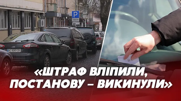 «Штраф виписали, а постанови немає»: лучанин поскаржився на муніципалів (відео)