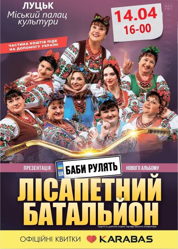 У Луцьку виступить «Лiсапетний батальйон» із концертною програмою «Баби рулять»