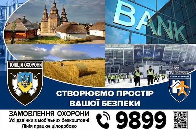 Не плати двічі – обери надійну охорону, – поліція охорони*