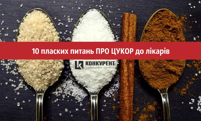 10 пласких питань ПРО ЦУКОР до лікарів