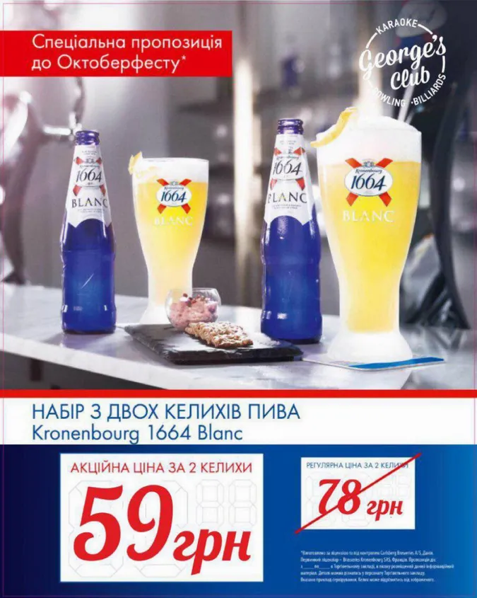 У George's Club відбудеться Octoberfest*
