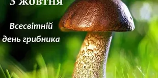 3 жовтня – День грибника: найкращі листівки та теплі привітання