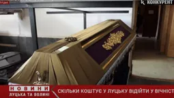 Скільки коштує у Луцьку відійти у вічність? (відео)