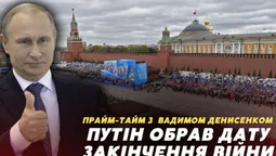 Путін обрав дату закінчення війни (відео)
