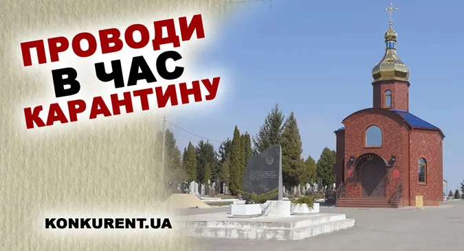 Цвинтарі під замком: волинян закликають не відвідувати кладовища в поминальну неділю
